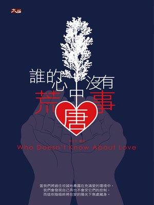 cover image of 誰的心中沒有荒唐事